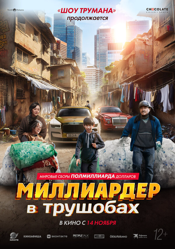 Миллиардер в трущобах - постер